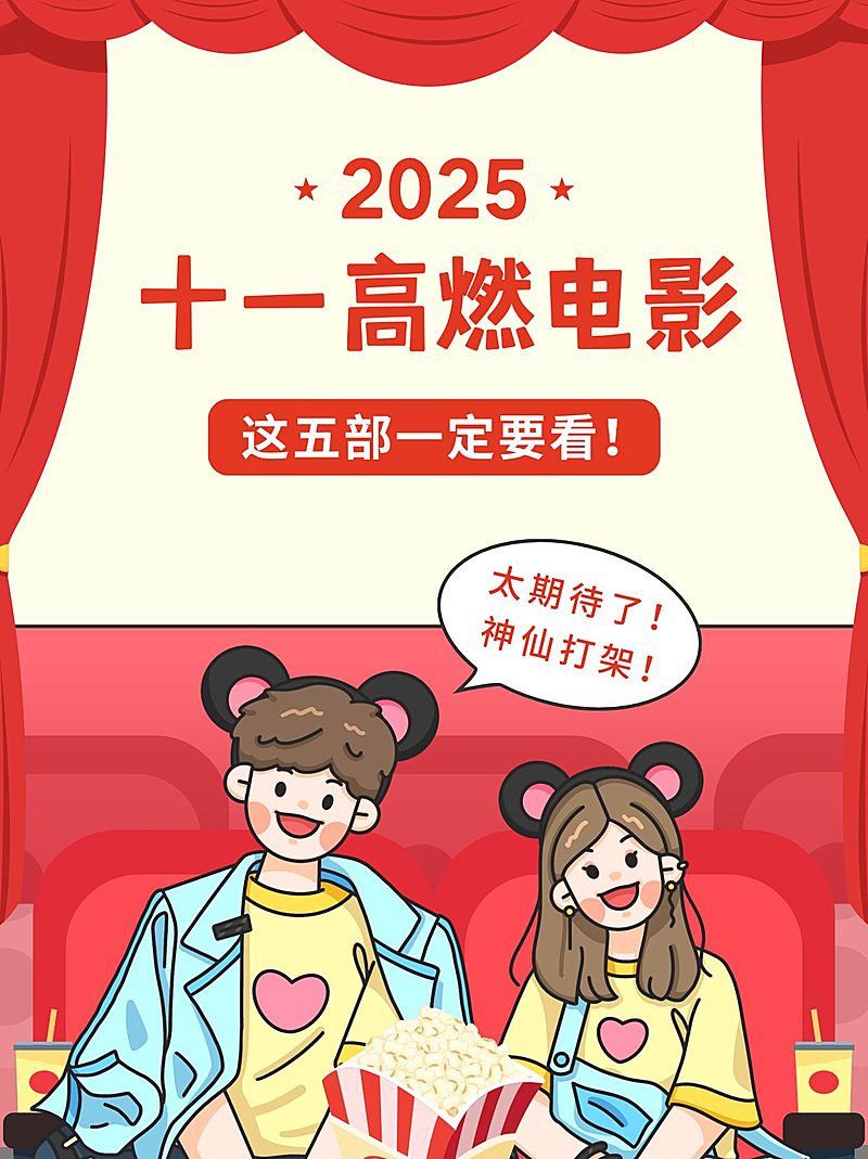 国庆节电影推荐插画小红书封面配图