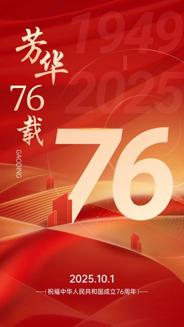 国庆节节日祝福手机海报预览效果