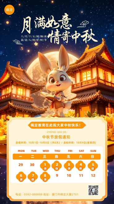 中秋节放假通知教育培训机构3D手机海报预览效果
