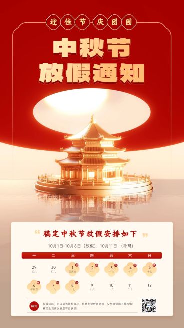 企业国庆中秋节日放假微3D党政风手机海报AIGC预览效果