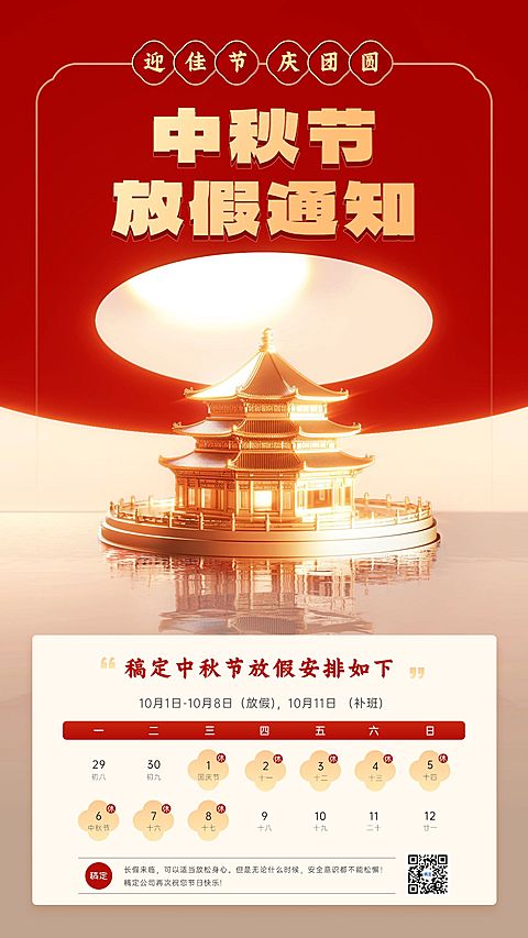 企业国庆中秋节日放假微3D党政风手机海报AIGC