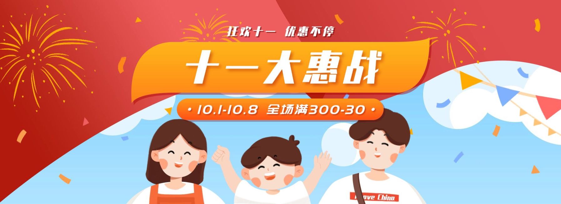 国庆节优惠促销卡通手绘电商海报banner预览效果