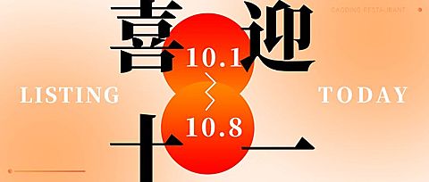 餐饮美食节日祝福国庆喜庆公众号首图
