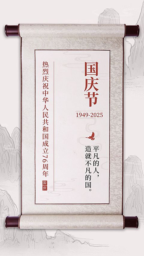国庆节祝福水墨中国风手机海报