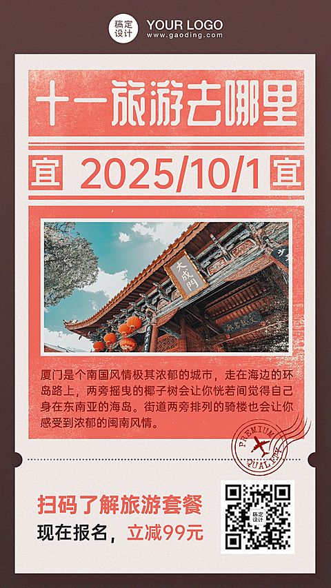 十一黄金周旅游出行手机海报