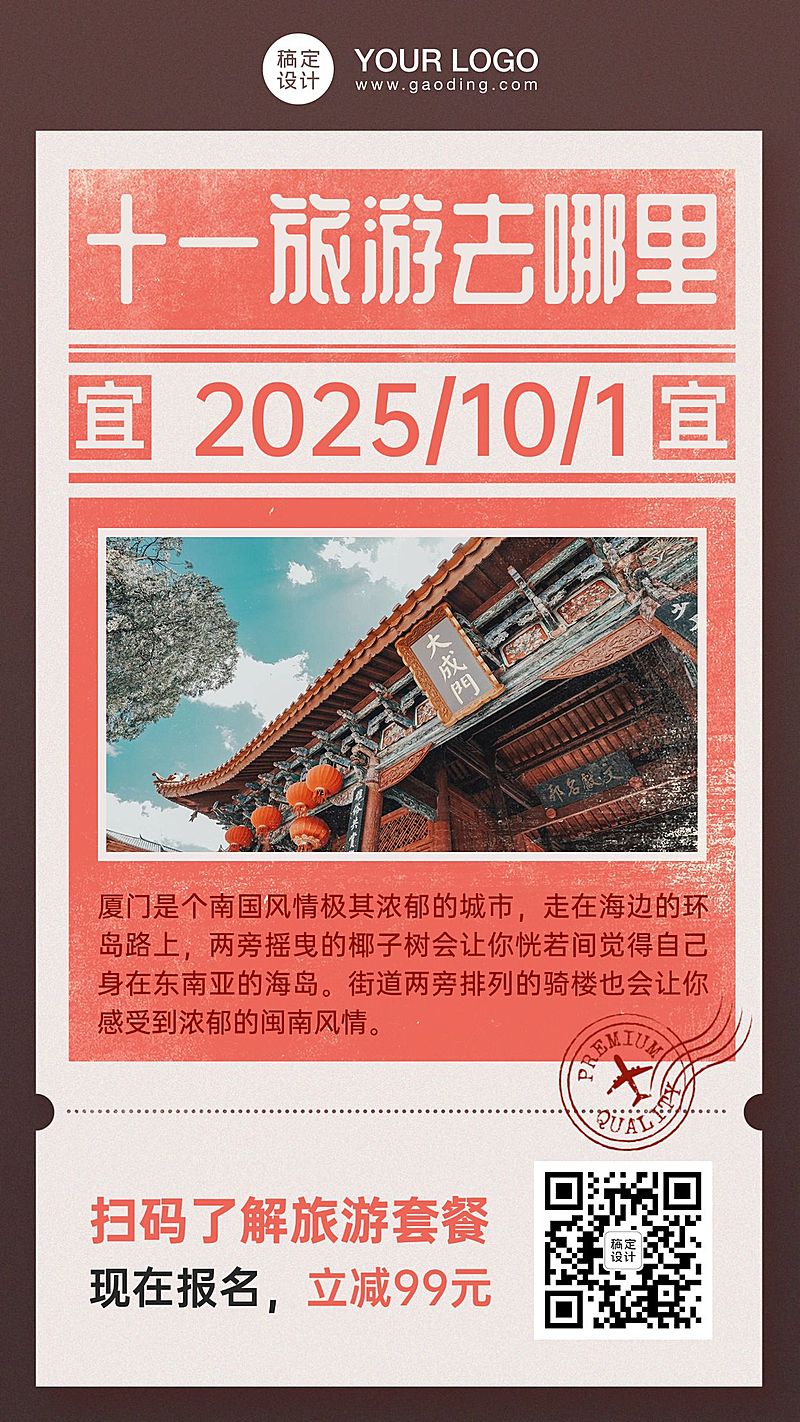 十一黄金周旅游出行手机海报