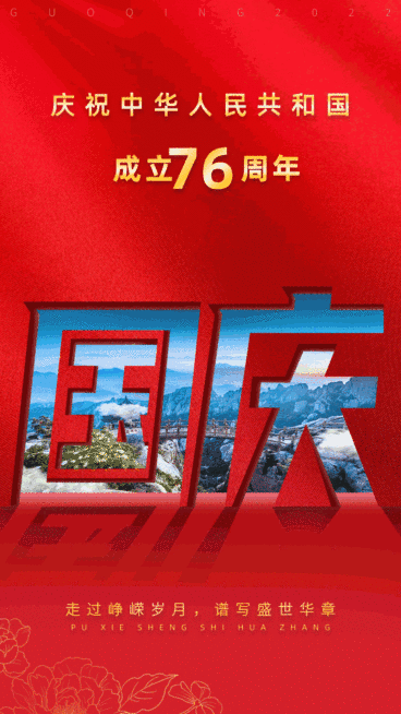 国庆节节日祝福合成动态海报预览效果