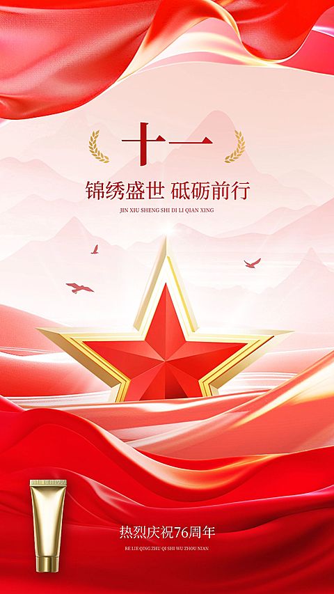 国庆节美容美妆节日祝福软营销手机海报