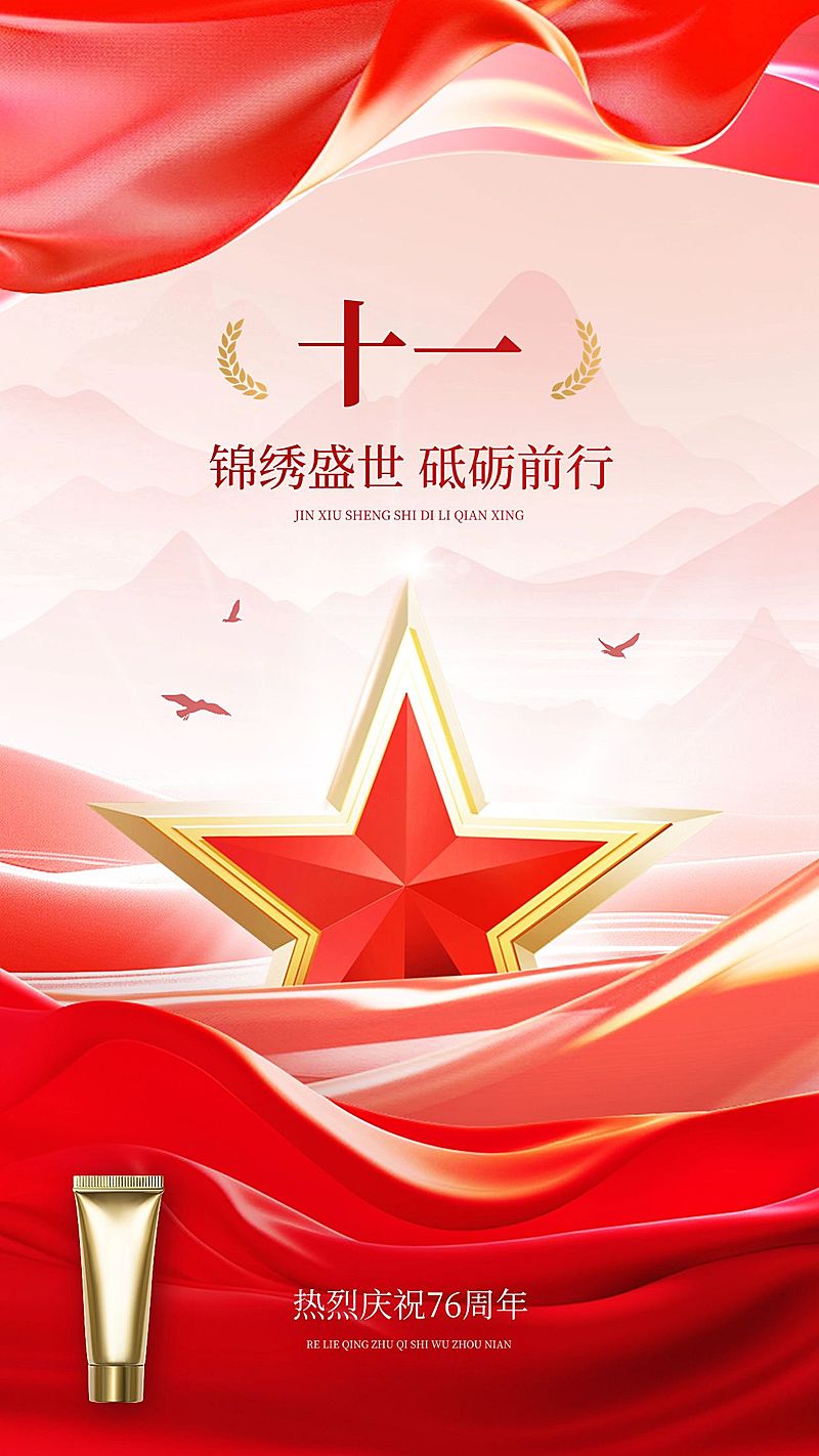 国庆节美容美妆节日祝福软营销手机海报