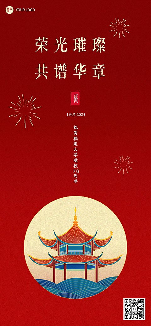 高等教育周年纪念喜庆全屏竖版海报