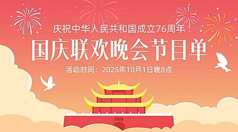 国庆节庆祝晚会节目单横版海报