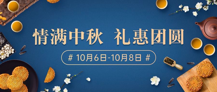 中秋节促销优惠活动公众号首图预览效果