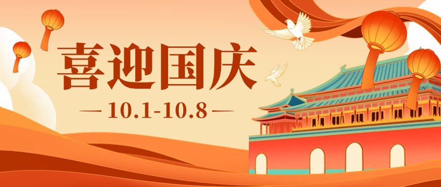 国庆节节日祝福公众号首图预览效果