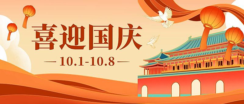 国庆节节日祝福公众号首图