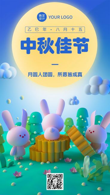 中秋节祝福新媒体3D手机海报预览效果