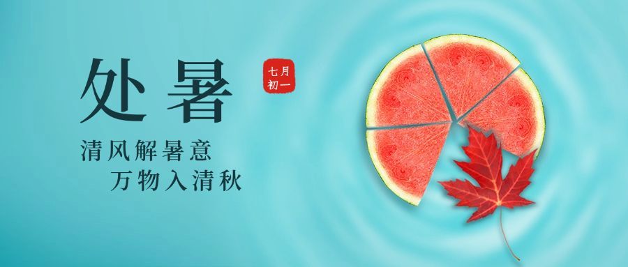 处暑节气早安问候秋季公众号首图预览效果