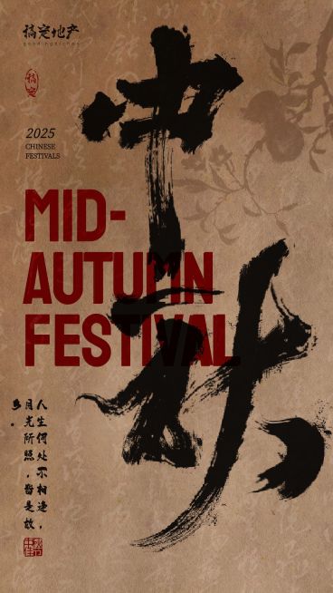 房地产节日中秋祝福文艺复古海报预览效果