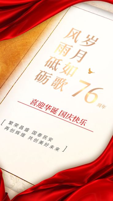 国庆节祝福企业73周年祝福手机海报预览效果