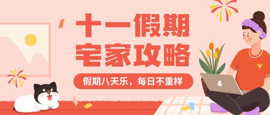 十一国庆黄金周宅家攻手绘首图预览效果