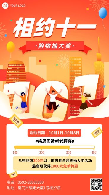 十一黄金周国庆福利抽奖手机海报预览效果