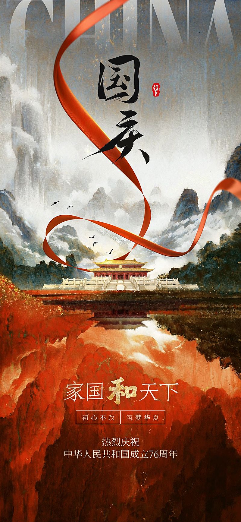 国庆节节日祝福毛笔大字全屏海报AIGC