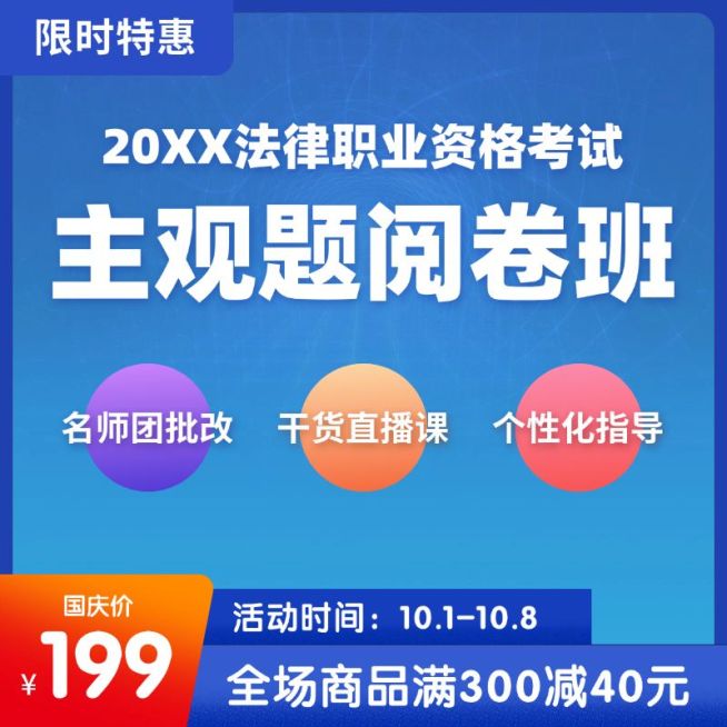 法律资格考试资料课程主图直通车预览效果
