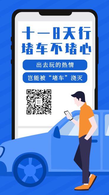 国庆旅游出行堵车停车手机海报预览效果
