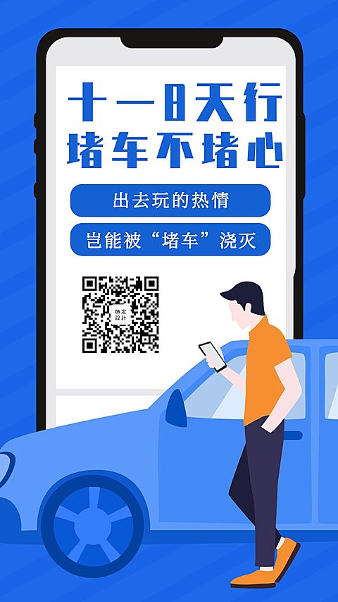 国庆旅游出行堵车停车手机海报