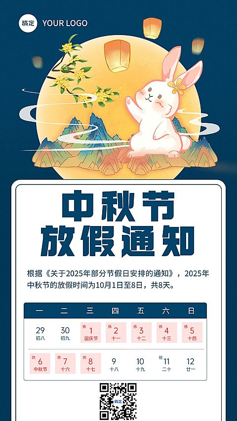 中秋节放假通知插画手机海报
