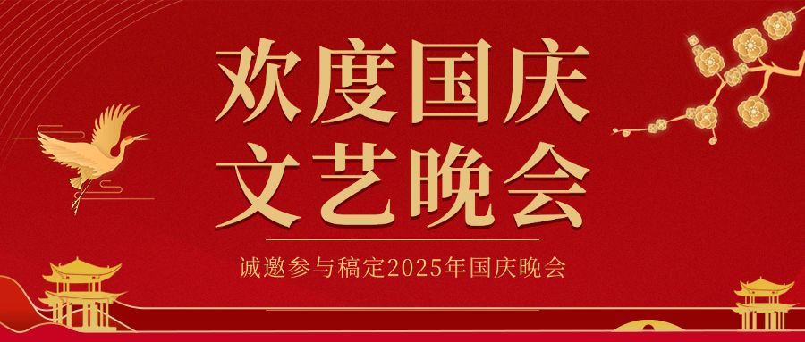 国庆节晚会邀请函红金公众号首图预览效果