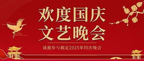 国庆节晚会邀请函红金公众号首图