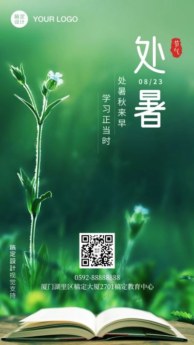 教育培训处暑节日宣传手机海报