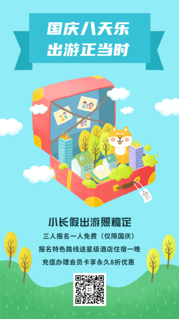 出游创意动态海报预览效果