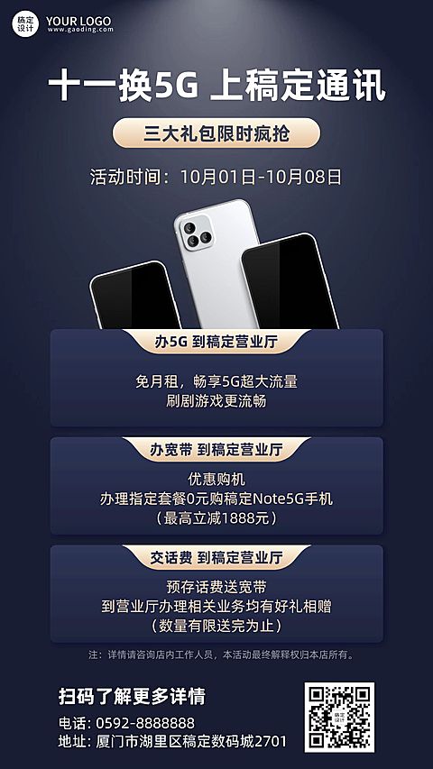 十一国庆节5G手机通讯促销海报