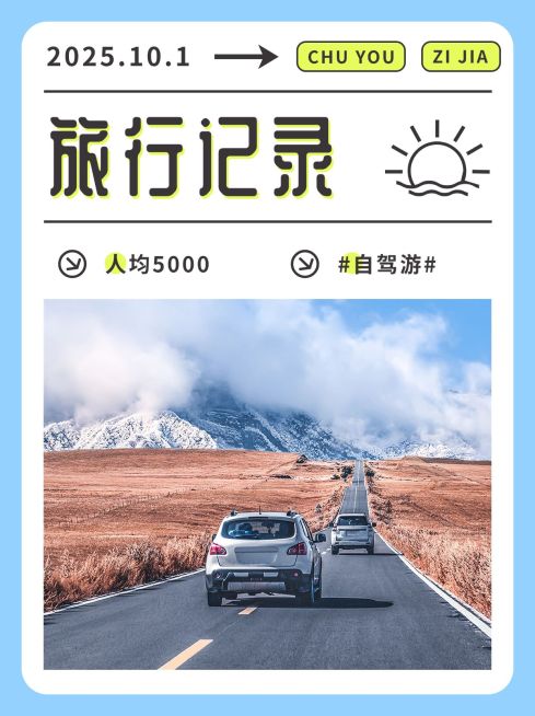 十一黄金周旅游攻略小红书套装小红书封面预览效果