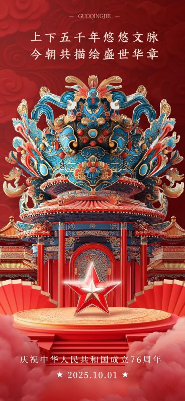 国庆节节日祝福京剧3D全屏竖版海报AIGC预览效果