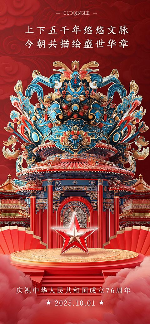 国庆节节日祝福京剧3D全屏竖版海报AIGC