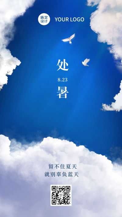 处暑节气祝福实景天空秋季手机海报
