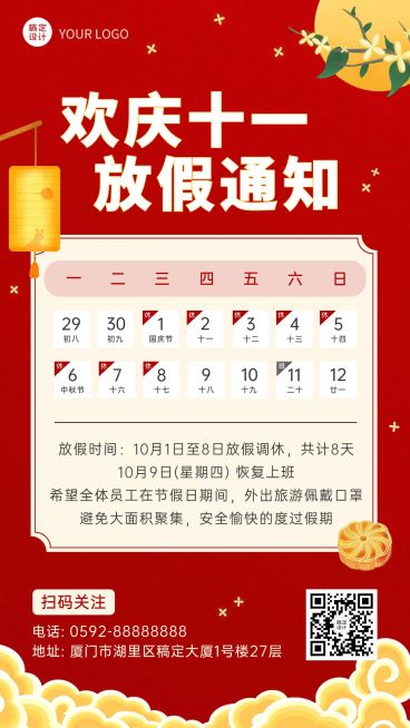 喜庆国庆节营销管理放假通知预览效果