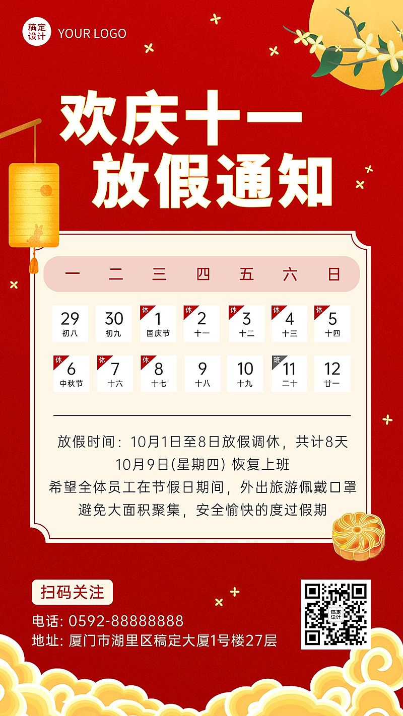 喜庆国庆节营销管理放假通知