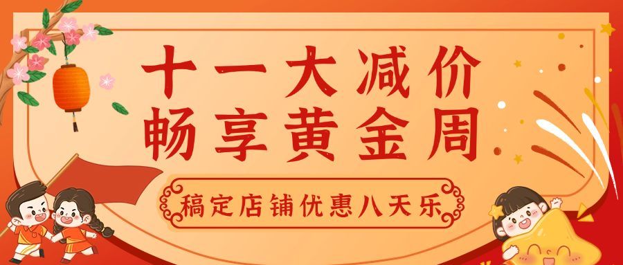 十一黄金周活动促销手绘首图预览效果