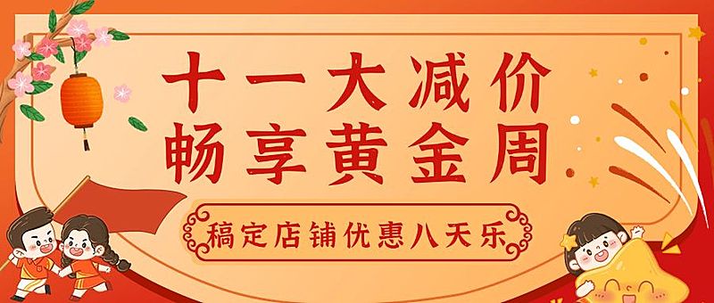 十一黄金周活动促销手绘首图