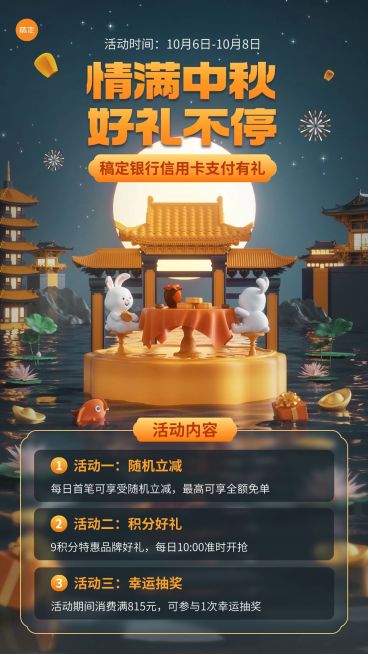 中秋节金融银行信用卡节日营销活动宣传创意3D手机海报套装预览效果