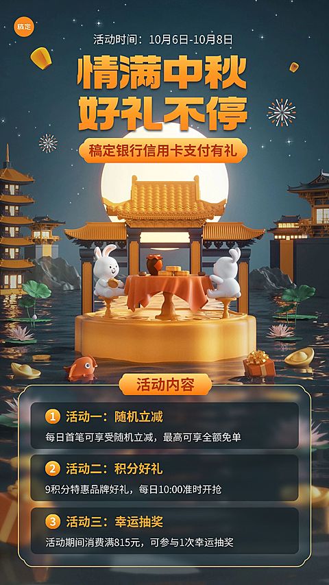中秋节金融银行信用卡节日营销活动宣传创意3D手机海报套装
