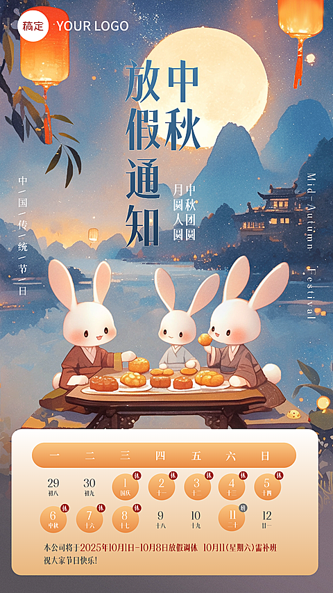 中秋节放假通知卡通插画套装手机海报AIGC