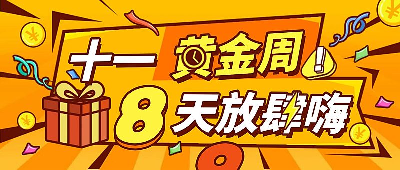 十一黄金周营销公众号首图
