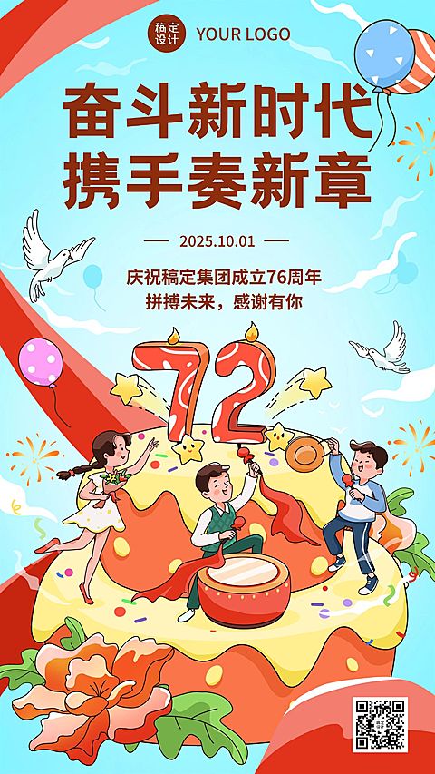 庆祝集团成立周年生日手机海报