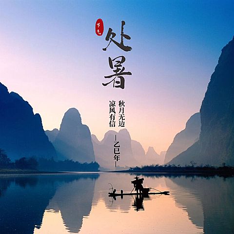 处暑晒照风景山水竹筏实景合成