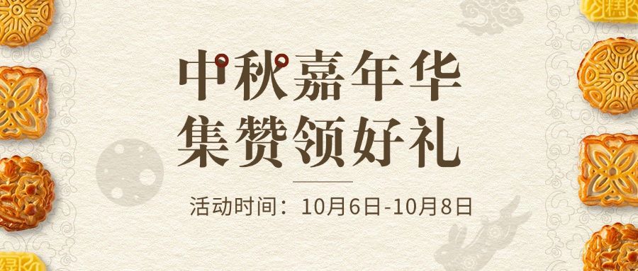 中秋节活动促销营销合成公众号首图预览效果