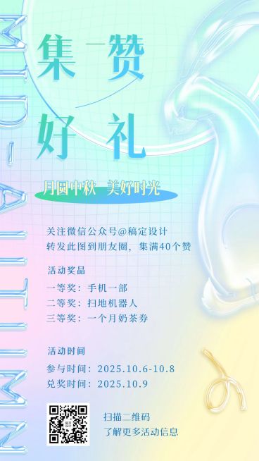 中秋节活动宣传集赞好礼玻璃海报预览效果